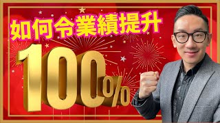 銷售︱如何令業績提升100︱粵語中字 [upl. by Otit]