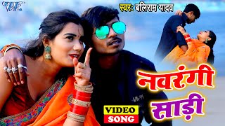 नवरंगी साड़ी  VideoSong  Baliram Yadav का सबसे महंगा गाना  Navrangi Sadi  Bhojpuri Song 2021 [upl. by Carrel737]