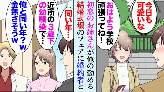 【漫画】結婚式場に勤める俺。俺の初恋だった幼馴染のお姉さんがブライダルフェアに来た。イケメンエリートな婚約者「俺と同い年？ｗ貧乏そうだしバイトかと思った」俺「…」→後日、式場に予約が入り【マンガ動画】 [upl. by Alihet739]