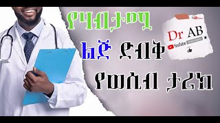 New Ethiopian Wesinb Video Yegorebete Jela bedagn By Dr AB Yewsib tarik ሰበር ጉዳይ እምስ enbada [upl. by Abell626]