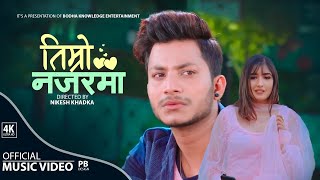 𝐓𝐢𝐦𝐫𝐨 𝐍𝐚𝐣𝐚𝐫𝐦𝐚 by Anju Panta  Bimala Humagai 𝐅𝐭 Najir Hussain Achal Sharma  New Nepali Song 2022 [upl. by Hollander]