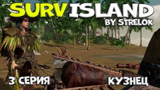 SURVISLAND3 серияКУЗНЕЦBy STRELOK [upl. by Mcculloch]