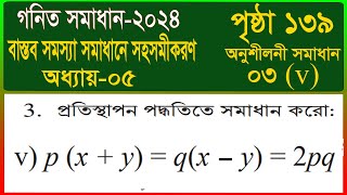 Class 9 Maths Page 149  সমাধান 3 v বাস্তব সমস্যা সমাধানে সহসমীকরণ [upl. by Nnelg]