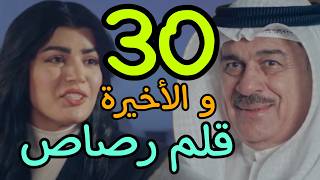 مسلسل قلم رصاص الحلقة 30 الثلاثون و الأخيرة [upl. by Montford]