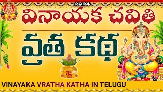 Vinayaka Vratha Katha in Telugu  Vinayaka Chavithi Pooja Vidhanam Katha  Vinayaka Vratha Kalpam [upl. by Estas]