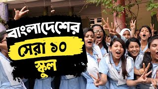 বাংলাদেশের সেরা ১০ স্কুল Top 10 secondary schools in Bangladesh Dhaka city schools and colleges [upl. by Rector]