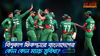 বিশ্বকাপ ফিকশ্চারে বাংলাদেশের কোন কোন ম্যাচে সুবিধা  নট আউট নোমান [upl. by Deland408]