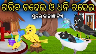 Gariba Chadhei Dhani Chadhei  Tiki Chadhei Odia Gapa Odia Bird Story Chadhei gappa Odia Moral story [upl. by Lyndy]