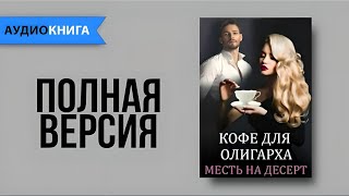 Геррер Мария  Кофе для олигарха Любовный Роман Аудиокнига Слушать онлайн [upl. by Eixela331]