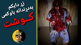 زڕ دایکم بەدڕندانە باوکمی کوشت Chiroki trsnak [upl. by Isis]