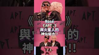 這什麼神仙組合🔥還真的親下去😍Rosé ‘APT ‘ feat Bruno Mars kpop music rosé brunomars blackpink [upl. by Modnar951]