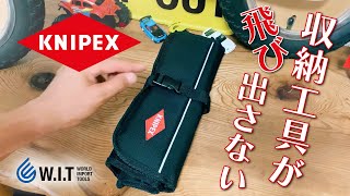 収納した工具が飛び出さない「KNIPEX ロールバッグ 001941LE」 [upl. by Boar]