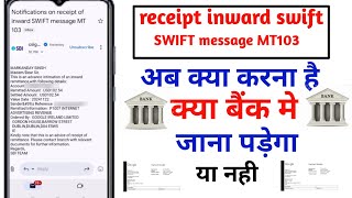 Notifications on receipt of inward SWIFT message MT103 अब् ये क्या बैंक मे जाना पड़ेगा। [upl. by Flaherty]