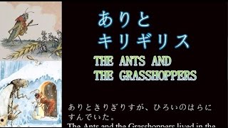 英語の勉強 「ありときりぎりす」 聞き流し和英対訳 イソップ童話 quotTHE ANTS AND THE GRASSHOPPERSquot [upl. by Ches795]