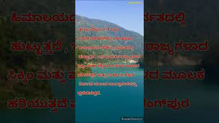 ತೀಸ್ತಾ ನದಿ  Teesta River karnataka facts inspirationalquoteinkannada [upl. by Garson652]