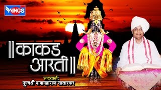 संपूर्ण काकड आरती  बाबा महाराज सातारकर  Sampooran Kakad Aarti  Baba Maharaj Satarkar [upl. by Gervais483]