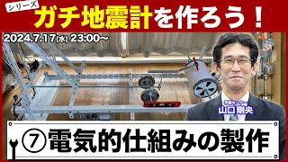 【シリーズ】ガチ地震計を作ろう！第7回「電気的仕組みの製作」 ／山口剛央 2024年7月17日水2300〜 [upl. by Omer]