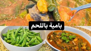 طبخة البامية الرهيبةokra recipe Bamya [upl. by Yessej135]