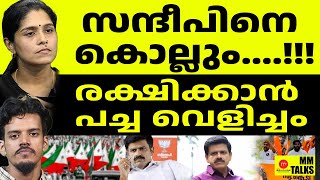 ഒന്ന് പോടാ മക്കളെ സന്ദീപിനെ PFI രക്ഷിക്കും   MEDIA MALAYALAM  MM TALK [upl. by Marcela504]