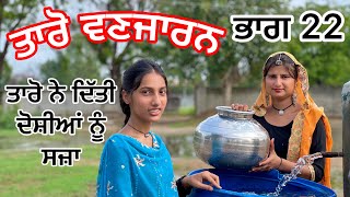 Taro Vanjaran part 22 PUNJABI SHORT FILM Bad news trailer tarovanjaran [upl. by Cornie]