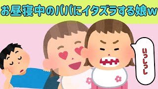 【2chほのぼのまとめ】お昼寝中のパパにイタズラする娘の反応が可愛すぎるww他【ゆっくり解説】 [upl. by Flessel]