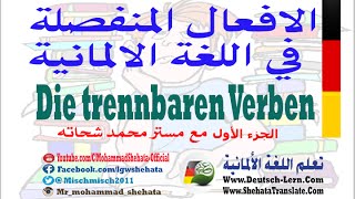 47 Die trennbaren Verben 1 الافعال المنفصلة في اللغة الالمانية [upl. by Archambault211]