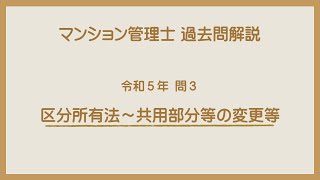 法律 辻説法 第1024回【マンション管理士】過去問解説 令和５年 問3（区分所有法～共用部分等の変更等） [upl. by Notsreik]