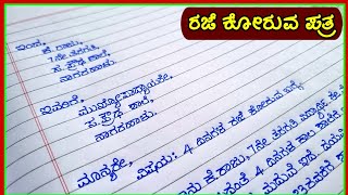 ಪತ್ರ  leave letter in Kannada  leave letter for headmaster  Patra lekhan  Patrgalu in Kannada [upl. by Nivonod]