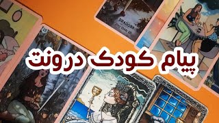 پیام از سمت کودک درونت🌸☕️فال تاروت خودشناسی [upl. by Ecnarual]