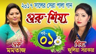 নতুন পালা গান মমতাজ ও জুলিয়া সরকার গুরুশিষ্য ।। Part1 ।। Momotaj amp juliya sarkar।। [upl. by Jacob830]