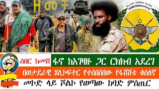 ሰበር ከመሸAMHARAETHIOPIA  ፋኖ ካገዛዙ ጋር ተረካከበ  አስገራሚ ስጦታ  ምንጃር ቁስ ለኛ ውን በወታደራዊ ሄሊኮፍተር [upl. by Cleasta276]