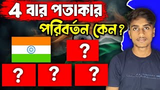 ভারতের পতাকার কেন পরিবর্তন হয়েছিল  Amo Shihab [upl. by Poll]