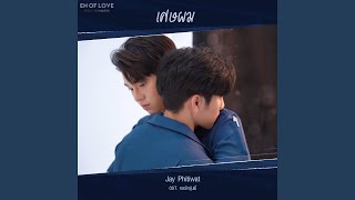 เศษผม OST ENofLove กลรักรุ่นพี่ [upl. by Merete]