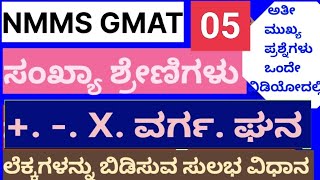 NMMS GMAT  ಸಂಖ್ಯಾ ಶ್ರೇಣಿಗಳು  Tips and Tricks [upl. by Einnoj]