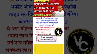 लाडकी बहीण योजना  दिवाळी भाऊबीज ओवाळणी 3000 देणार marathi maharashtra viralshort viralshorts [upl. by Ydderf]