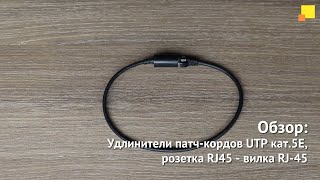 Удлинители патчкордов UTP кат5E розетка RJ45  вилка RJ45 [upl. by Em788]