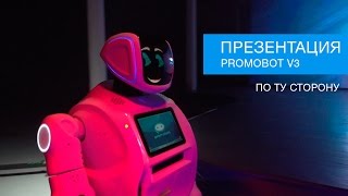 ПРЕЗЕНТАЦИЯ PROMOBOT V3  Как это было [upl. by Jeuz]