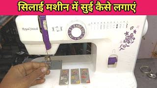 Change needle in sewing machine  How to change needle in Usha machine  Usha Sewing machine Needle [upl. by Hayman]