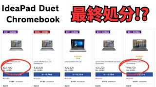 お安くなっております🤑Lenovo IdeaPad Duetがそろそろ最終処分 新モデル登場間近 有機EL＆RAM8GBモデルがお買い得です [upl. by Htebaras]