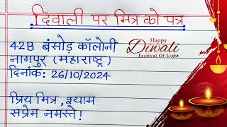 diwali par mitra ko patra दिवाली की शुभकामना देते हुए मित्र को पत्र diwali letter writing in hindi [upl. by Oizirbaf]