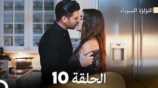 اللؤلؤة السوداء الحلقة 10 مدبلجة بالعربية نسخة طويلة  FULL HD [upl. by Airamak]