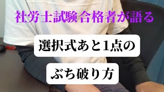 【社労士試験】選択式あと1点で不合格になった人必見！選択式あと1点の壁をぶち破る方法【選択式】 [upl. by Audrey891]