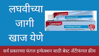 canesten antifungal cream review in marathiसर्व प्रकारच्या फंगल इन्फेक्शन साठी उपयोगीव्हिडिओ पाहा [upl. by Jaddo]