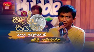 Dora Kawuluwen  à¶¯à·œà¶» à¶šà·€à·”à·…à·”à·€à·™à¶±à·Š  Shirley Waijayantha  Sandaru Suyamaya  Roo Tunes [upl. by Arva]