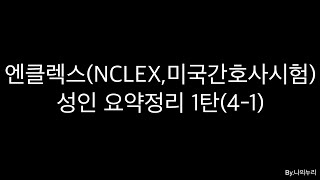 엔클렉스NCLEX 성인 요약정리 1탄41시험 전에 들으면 반드시 도움 될 [upl. by Anaiviv763]