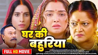 घर की बहुरिया  Full Movie  Aamrapali DubeySanjana Pandey का जबरदस्त फिल्म  New Bhojpuri Movie [upl. by Oiratno]