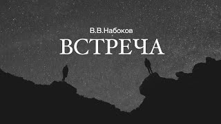 «Встреча» Владимир Набоков Аудиокнига Читает Владимир Антоник [upl. by Arada422]