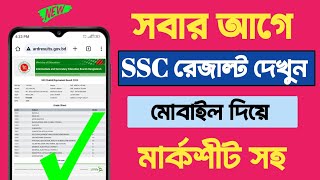 ssc রেজাল্ট দেখুন সবার আগে  ssc result kivabe dekhbo  ssc result 2024 [upl. by Jandy958]