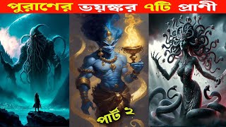 ধর্মীয় গ্রন্থের ভয়ঙ্কর ৭টি প্রাণী  7 most dangerous mythology creature [upl. by Eniamrehc]