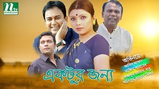 Popular Natok Ektur Jonno  Zahid Hasan  Tajin  Chumki  Milon  Fazlur Rahman Babu Full Natok [upl. by Savina]